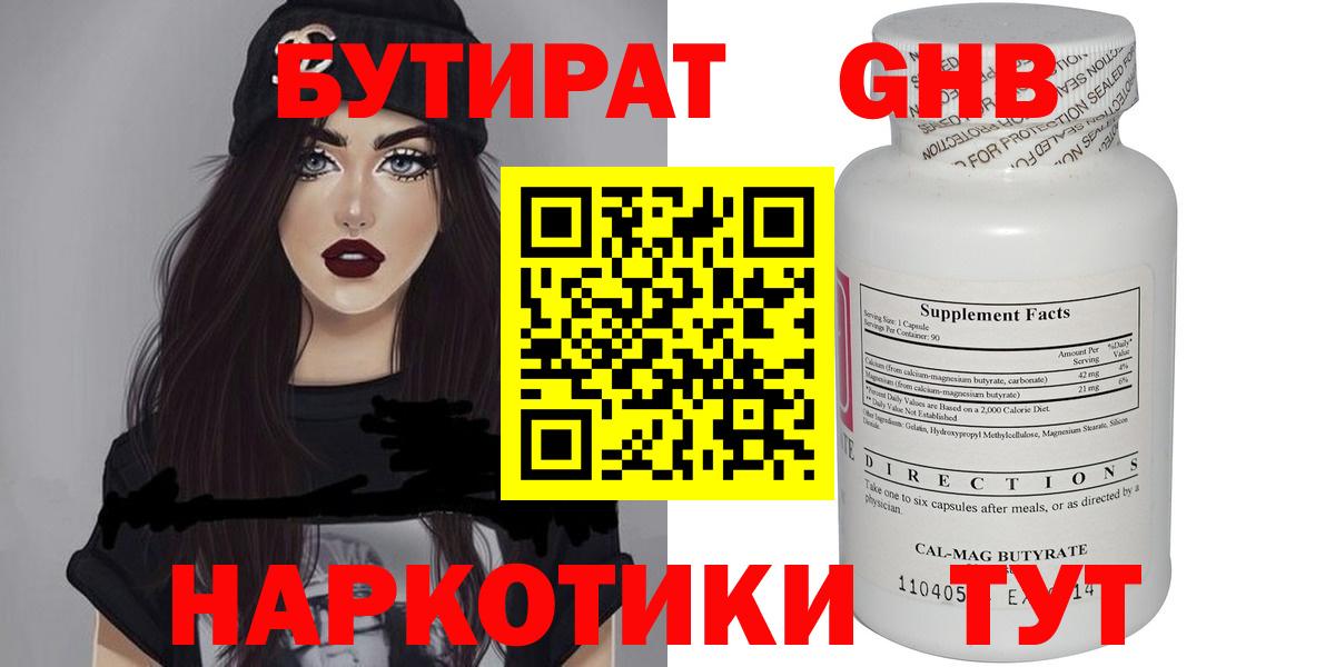 Бутират  Вход с VPN  Кемерово  Бутират оксибутират 